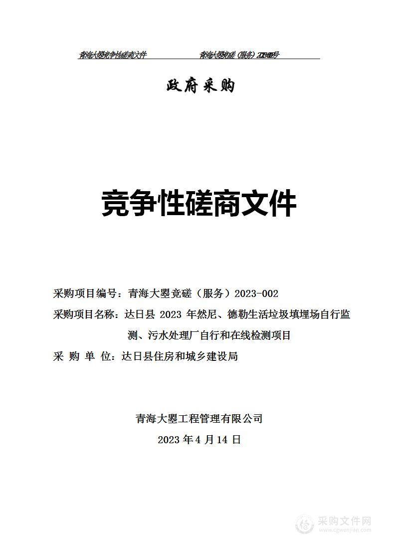 达日县 2023 年然尼、德勒生活垃圾填埋场自行监 测、污水处理厂自行和在线检测项目