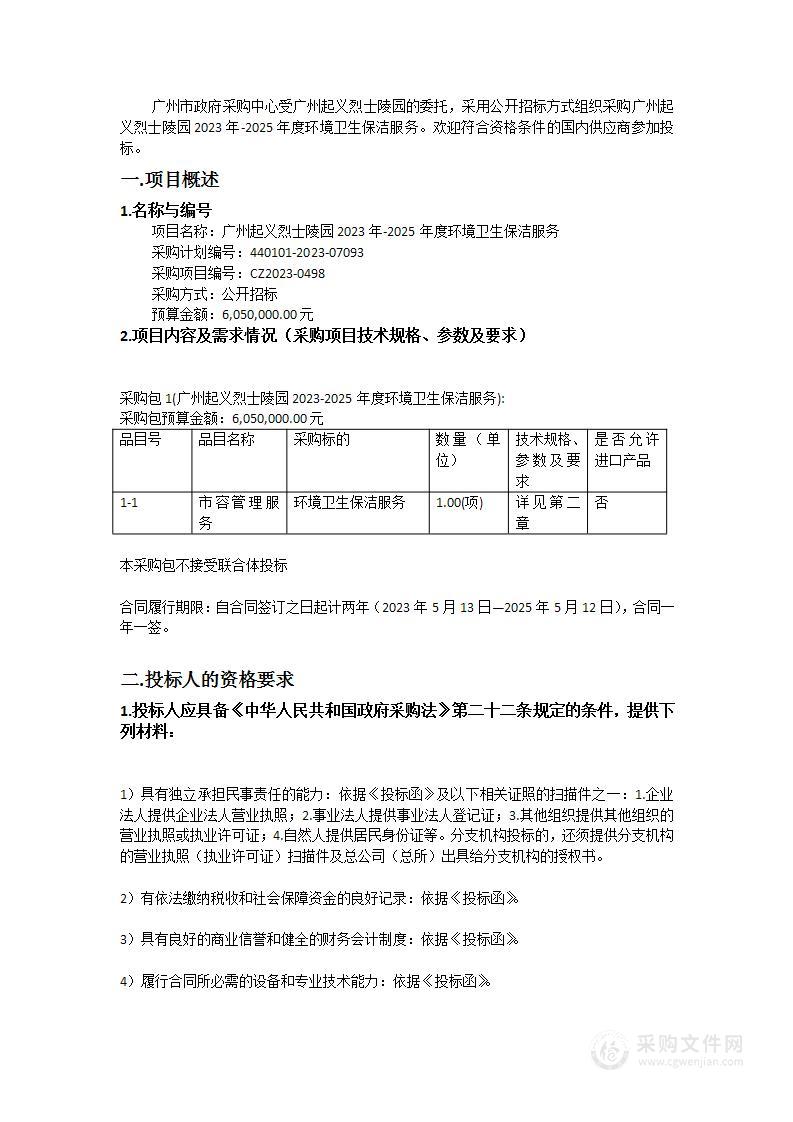 广州起义烈士陵园2023年-2025年度环境卫生保洁服务