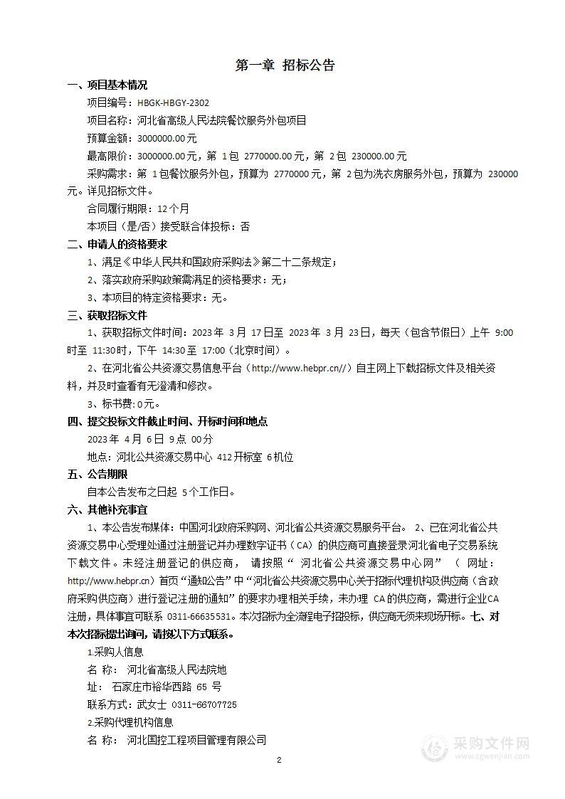 河北省高级人民法院餐饮服务外包项目（第二包：洗衣房服务外包 ）