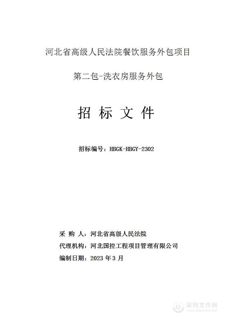 河北省高级人民法院餐饮服务外包项目（第二包：洗衣房服务外包 ）