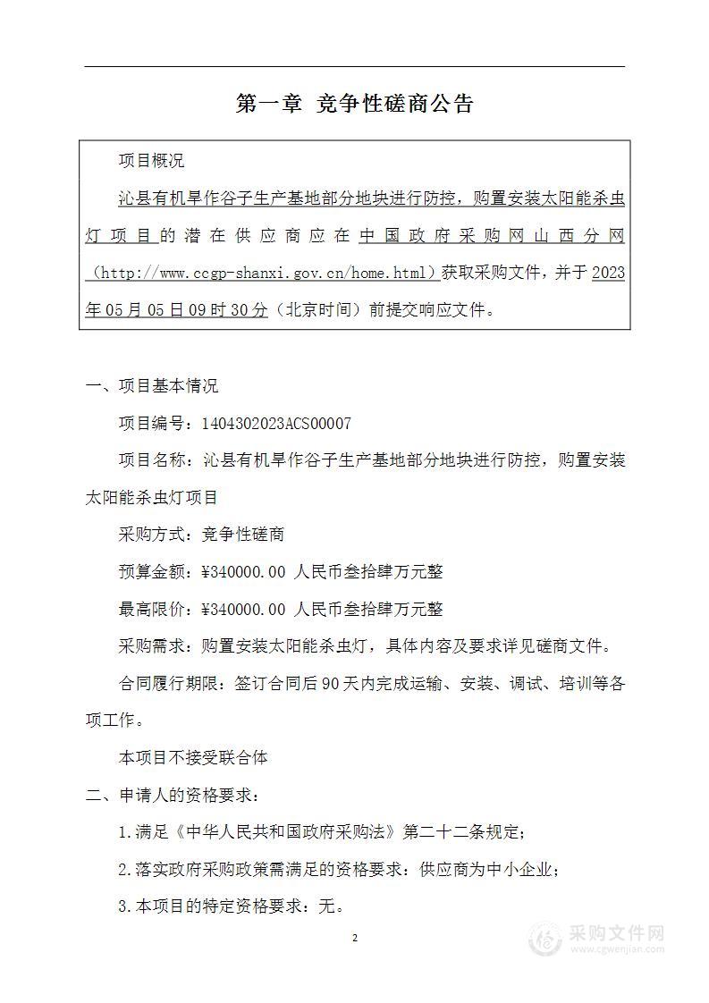 沁县有机旱作谷子生产基地部分地块进行防控，购置安装太阳能杀虫灯项目