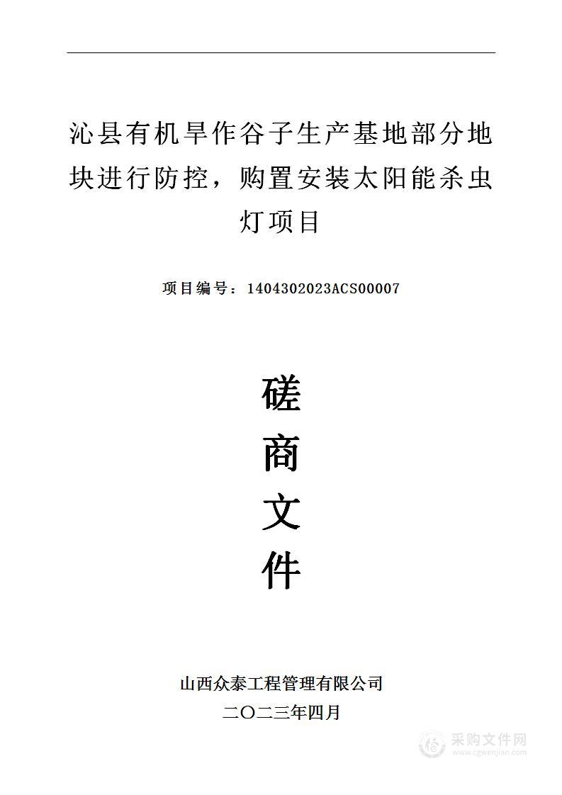 沁县有机旱作谷子生产基地部分地块进行防控，购置安装太阳能杀虫灯项目