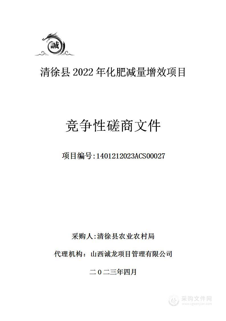 清徐县2022年化肥减量增效项目