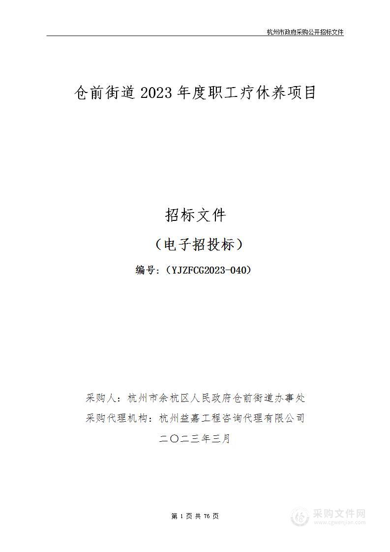 仓前街道2023年度职工疗休养项目