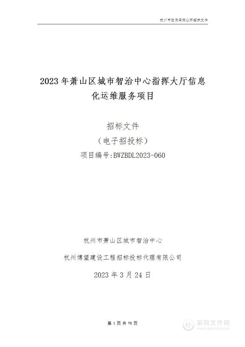 2023年萧山区城市智治中心指挥大厅信息化运维服务项目