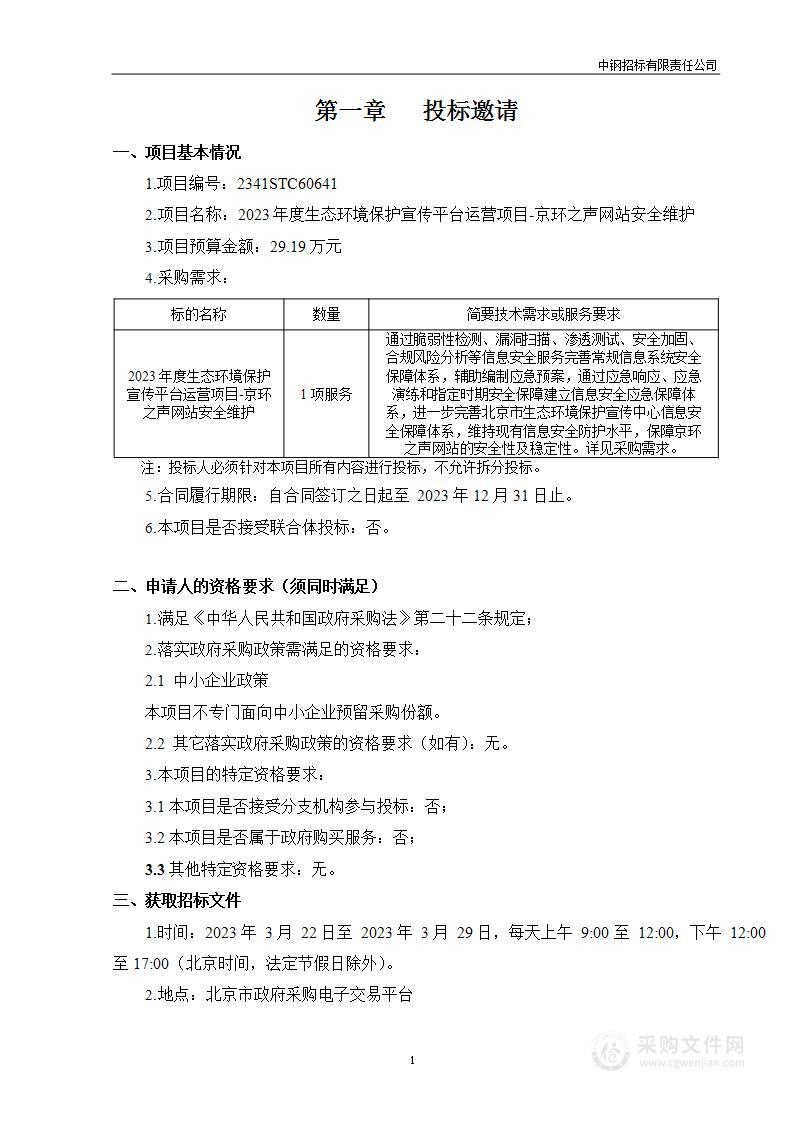 2023年度生态环境保护宣传平台运营项目-京环之声网站安全维护