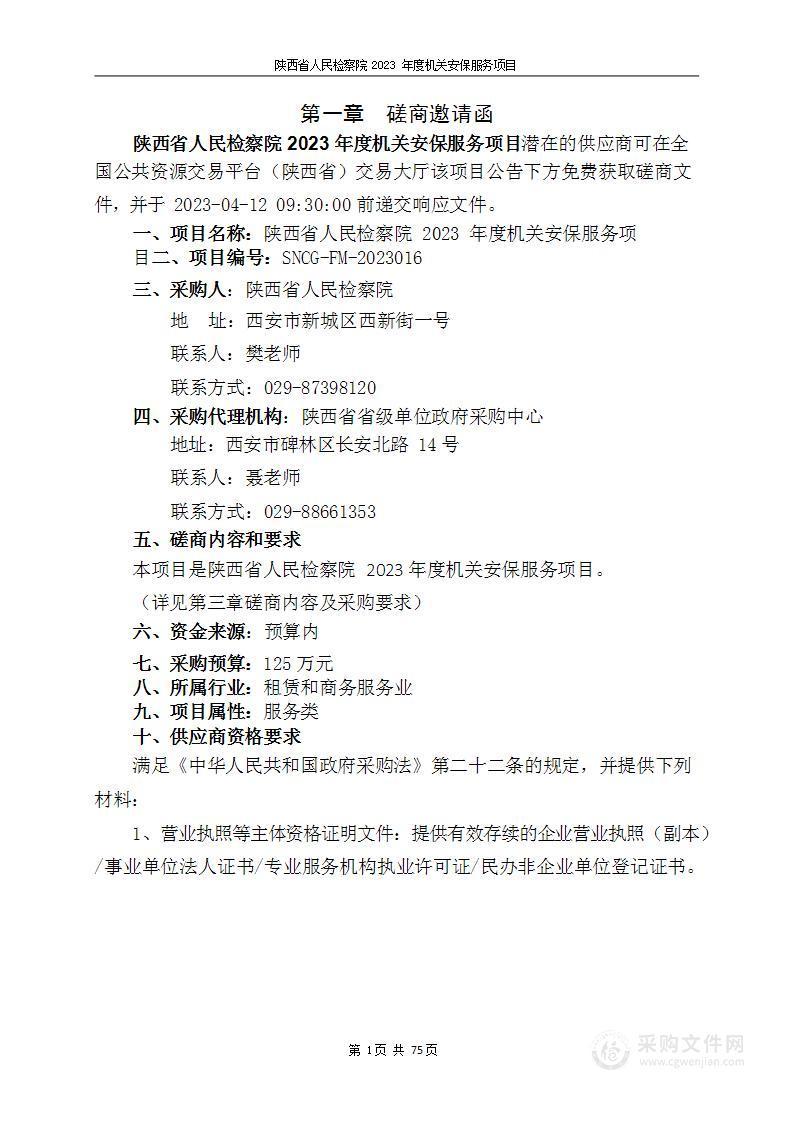 陕西省人民检察院2023年度机关安保服务项目