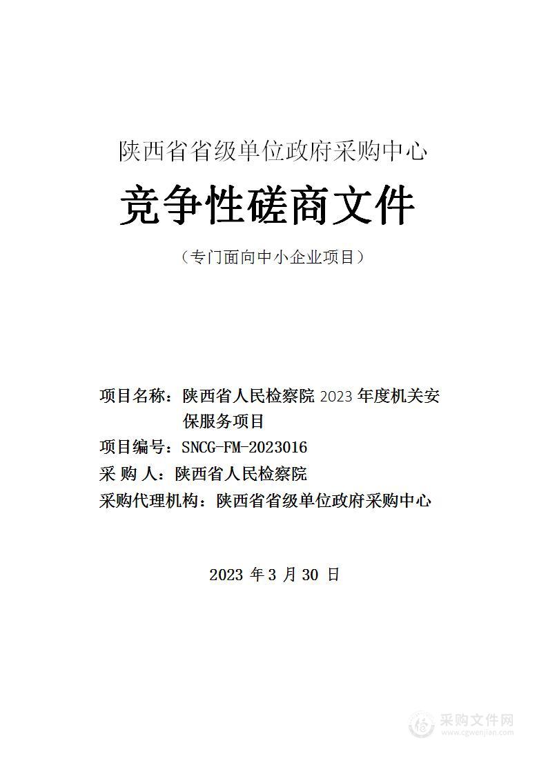 陕西省人民检察院2023年度机关安保服务项目