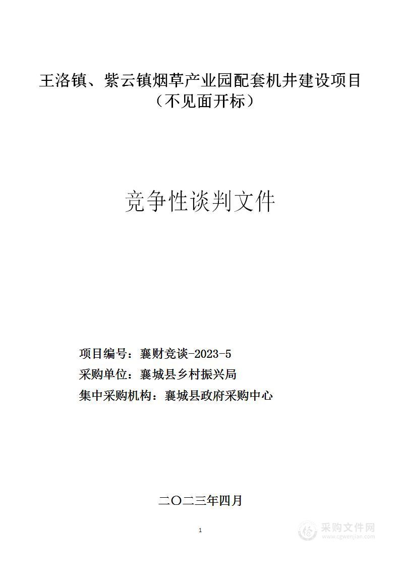 王洛镇、紫云镇烟草产业园配套机井建设项目