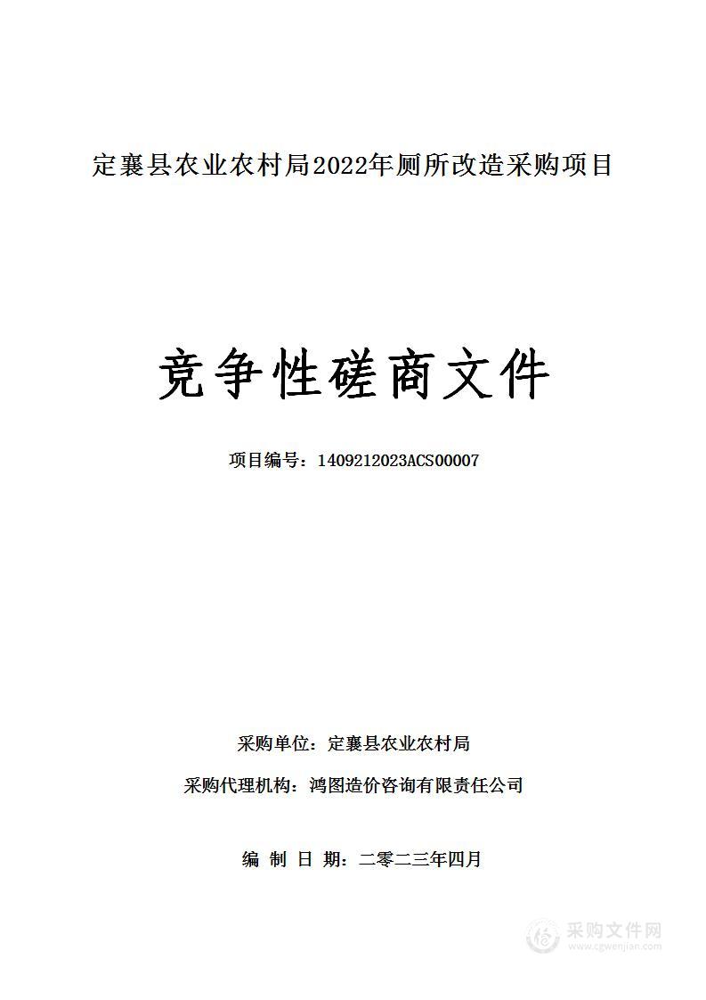 定襄县农业农村局2022年厕所改造采购项目