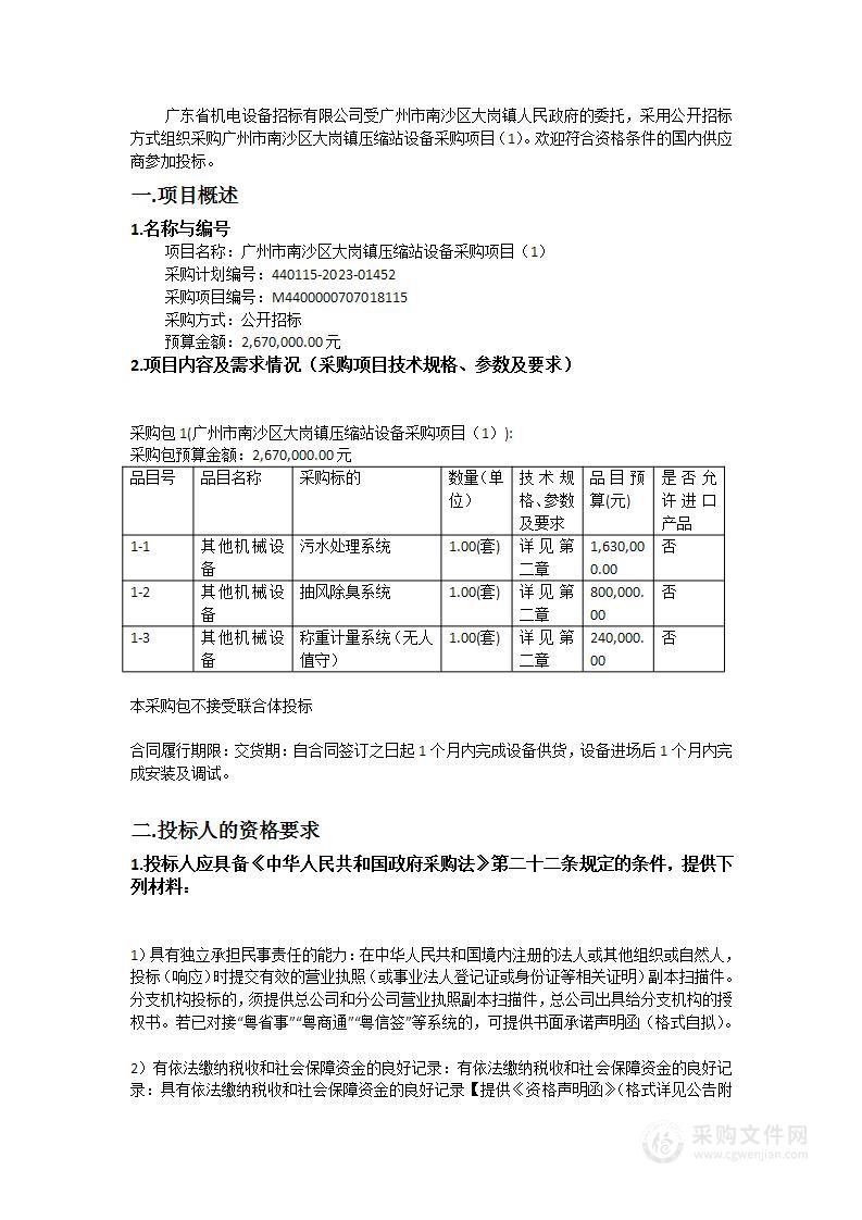 广州市南沙区大岗镇压缩站设备采购项目（1）