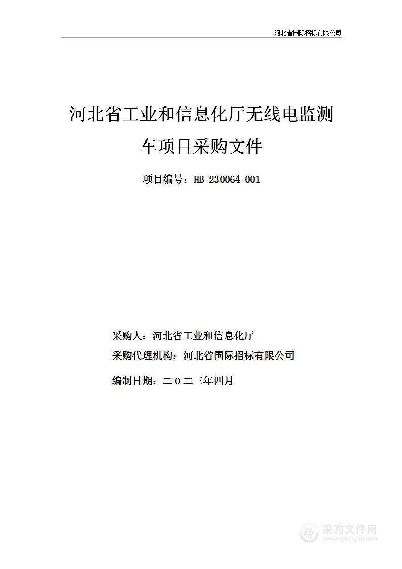 河北省工业和信息化厅本级无线电监测车租赁项目采购