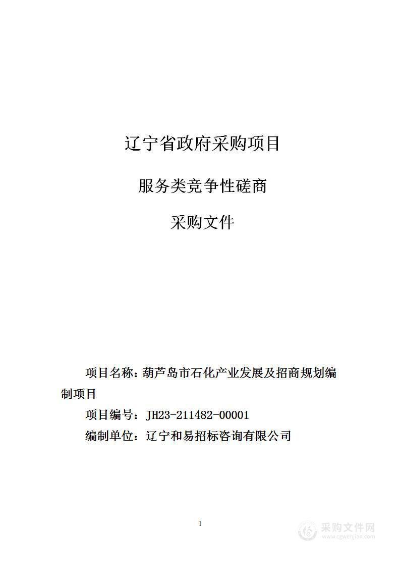 葫芦岛市石化产业发展及招商规划编制项目