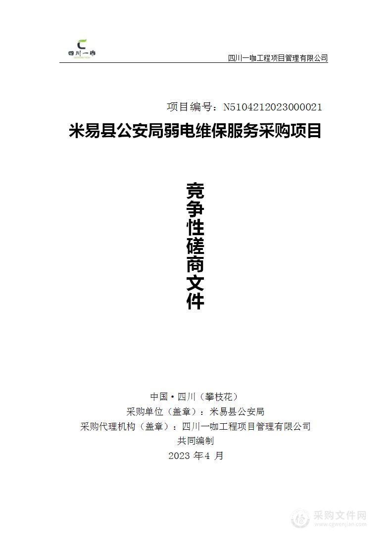 米易县公安局弱电维保服务采购项目