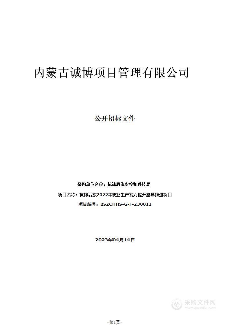 杭锦后旗2022年奶业生产能力提升整县推进项目