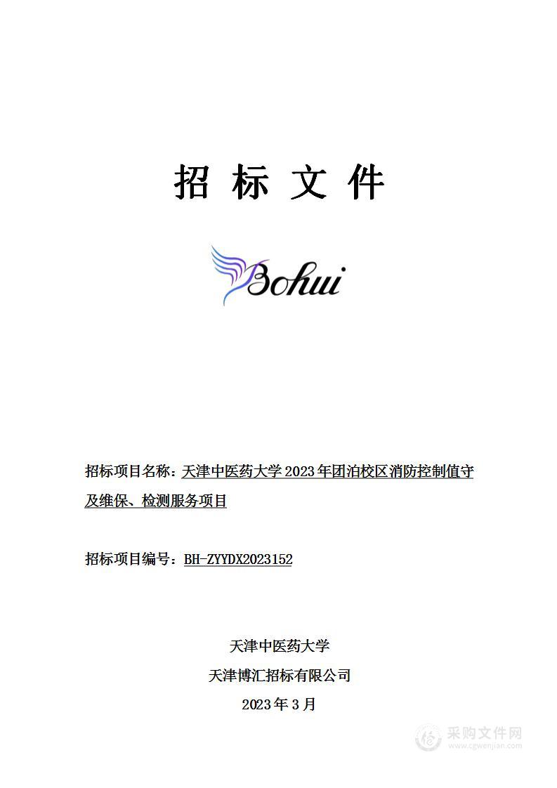 天津中医药大学2023年团泊校区消防控制值守及维保、检测服务项目