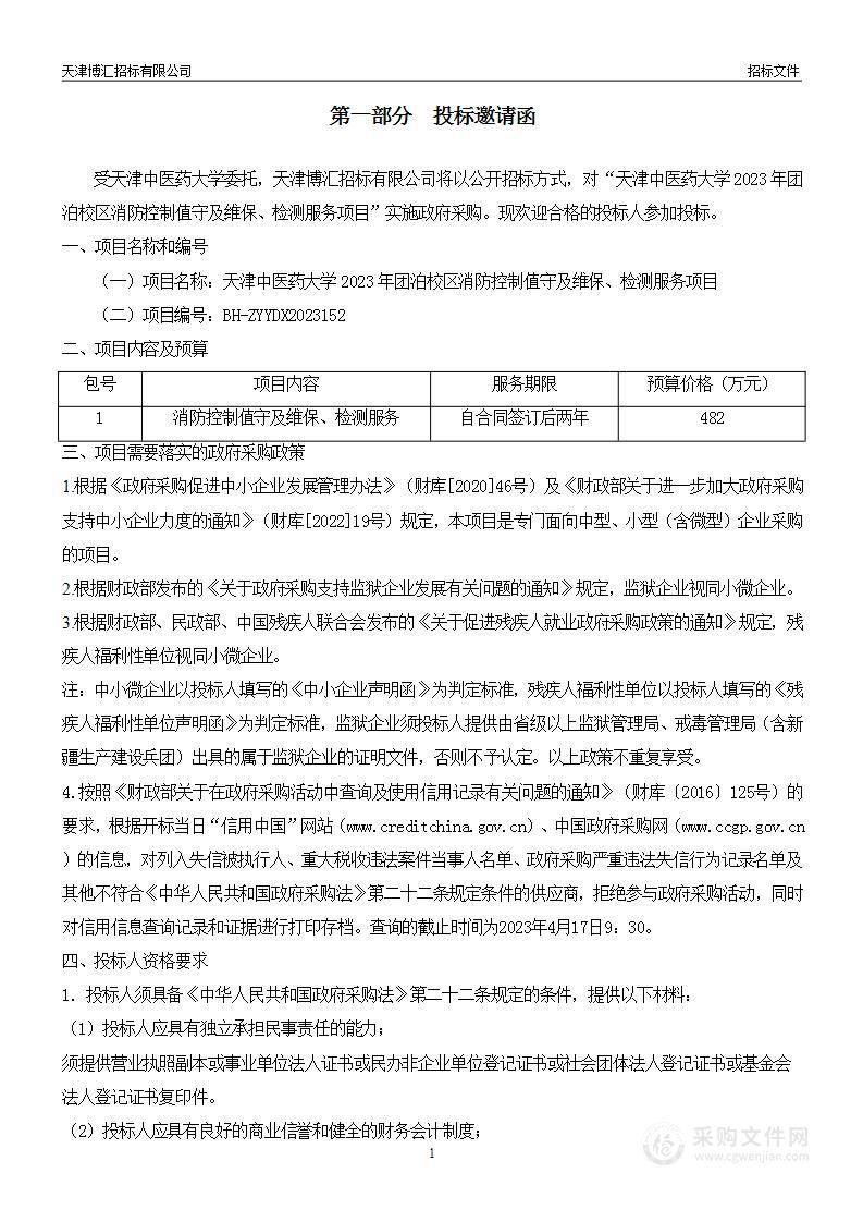 天津中医药大学2023年团泊校区消防控制值守及维保、检测服务项目