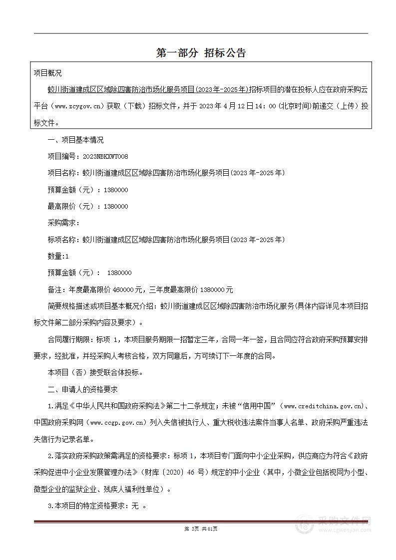 蛟川街道建成区区域除四害防治市场化服务项目(2023年-2025年)