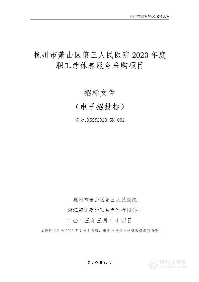 杭州市萧山区第三人民医院2023年度职工疗休养服务采购项目