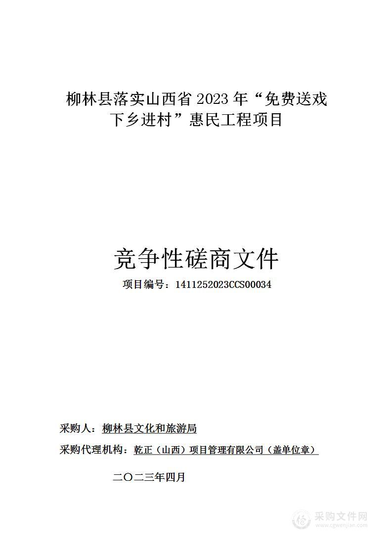 柳林县落实山西省2023年“免费送戏 下乡进村”惠民工程项目