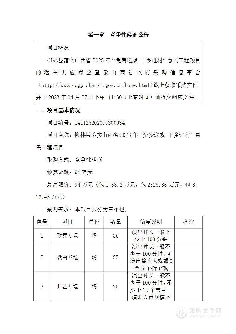 柳林县落实山西省2023年“免费送戏 下乡进村”惠民工程项目