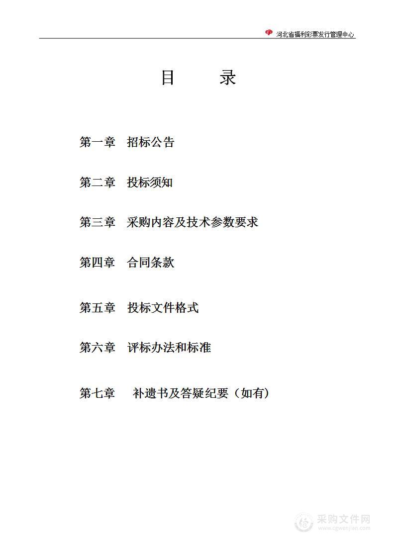 河北省福利彩票发行管理中心海报、折页等印刷品项目