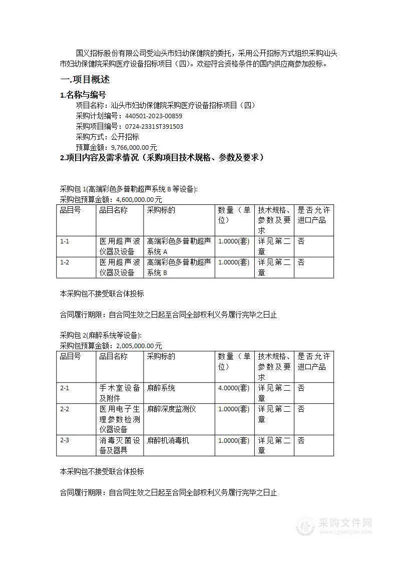 汕头市妇幼保健院采购医疗设备招标项目（四）