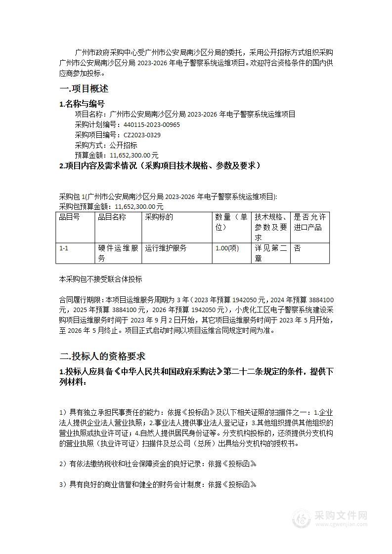 广州市公安局南沙区分局2023-2026年电子警察系统运维项目