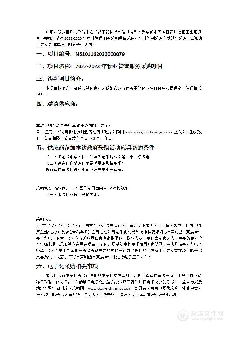 成都市双流区黄甲社区卫生服务中心2022-2023年物业管理服务采购项目