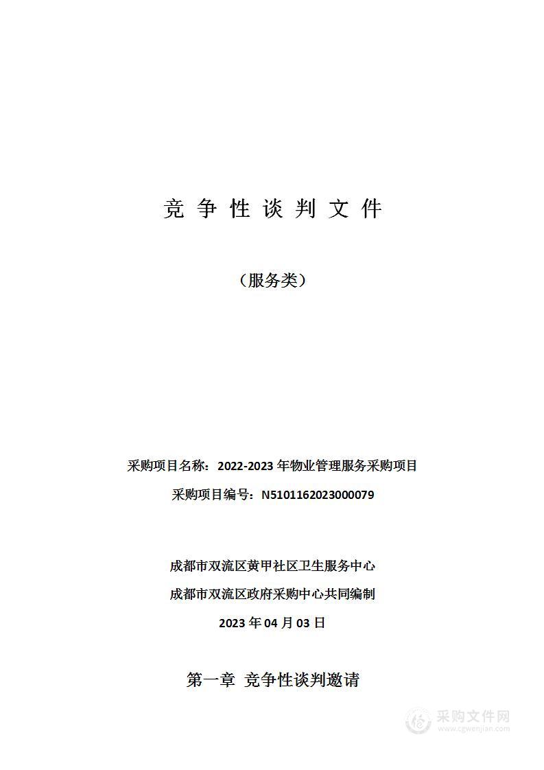 成都市双流区黄甲社区卫生服务中心2022-2023年物业管理服务采购项目