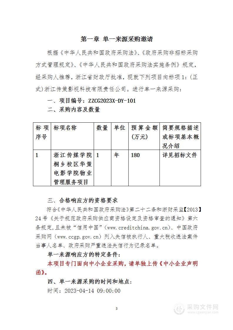 浙江传媒学院桐乡校区华策电影学院物业管理服务项目