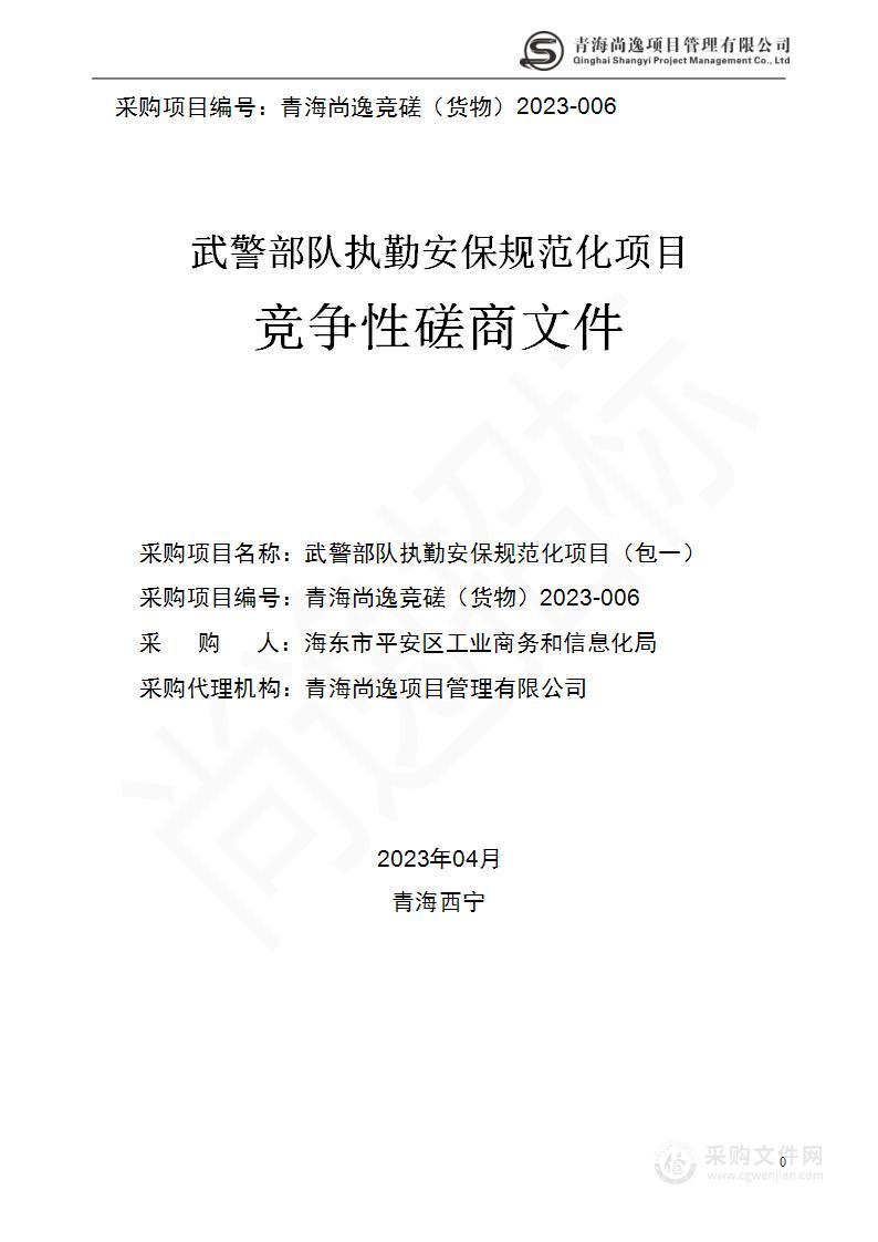 武警部队执勤安保规范化项目