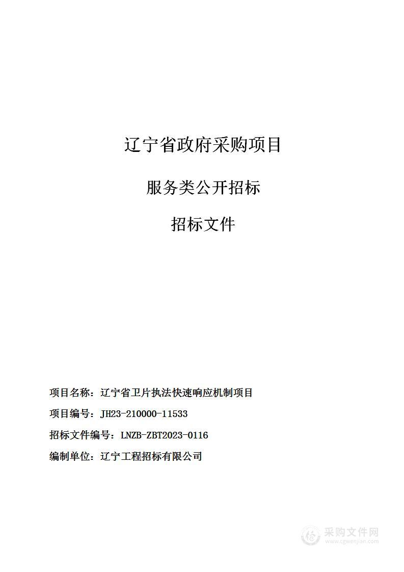 辽宁省卫片执法快速响应机制项目