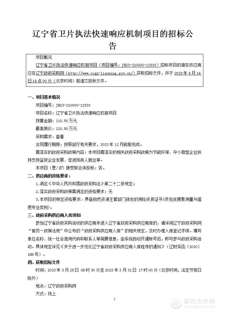 辽宁省卫片执法快速响应机制项目