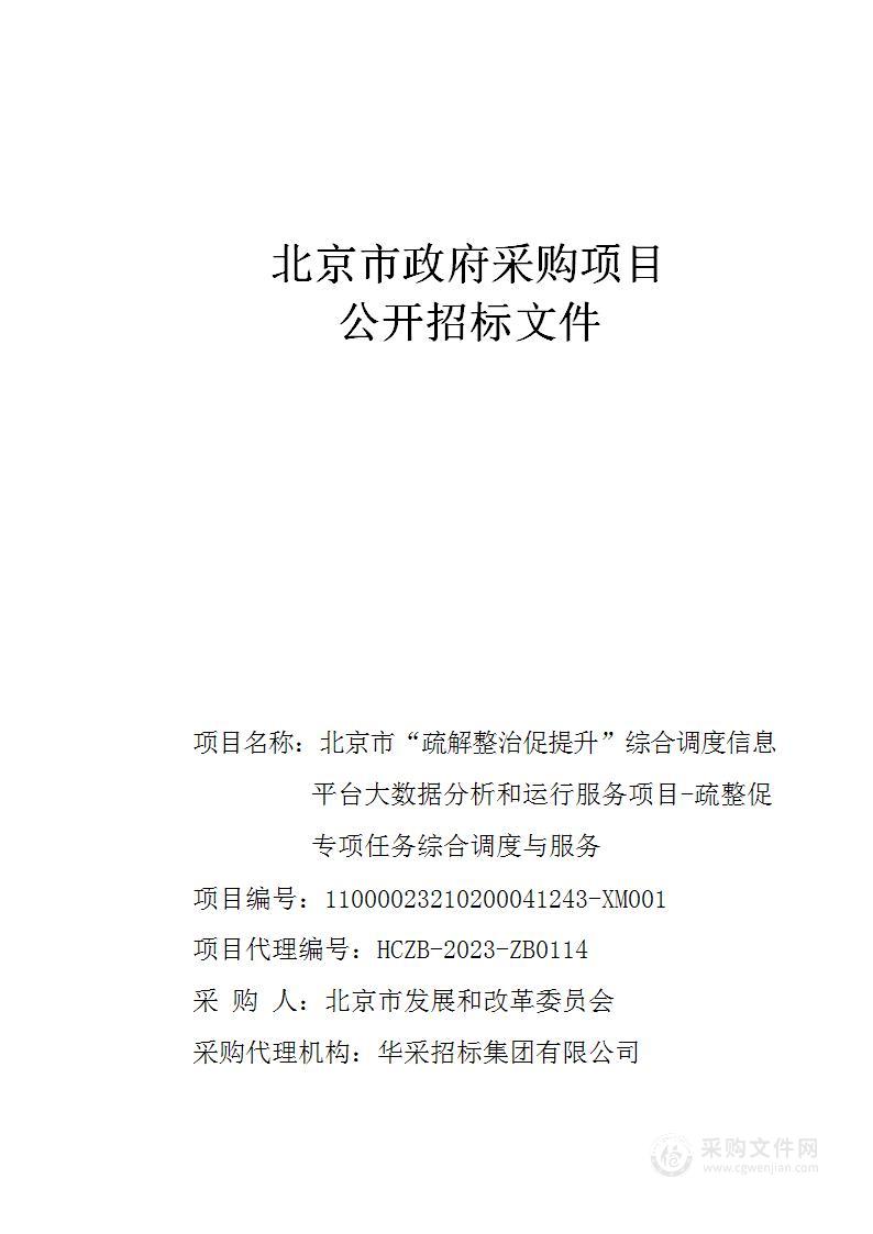 北京市“疏解整治促提升”综合调度信息平台大数据分析和运行服务项目-疏整促专项任务综合调度与服务