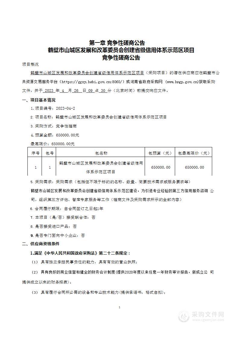 鹤壁市山城区发展和改革委员会创建省级信用体系示范区项目