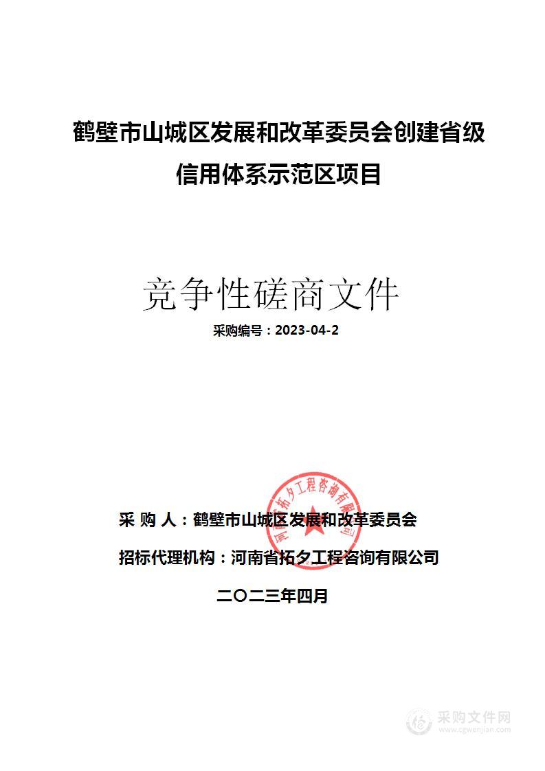 鹤壁市山城区发展和改革委员会创建省级信用体系示范区项目