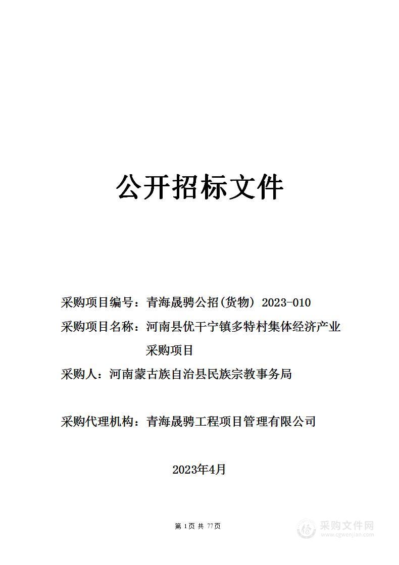 河南县优干宁镇多特村集体经济产业采购项目