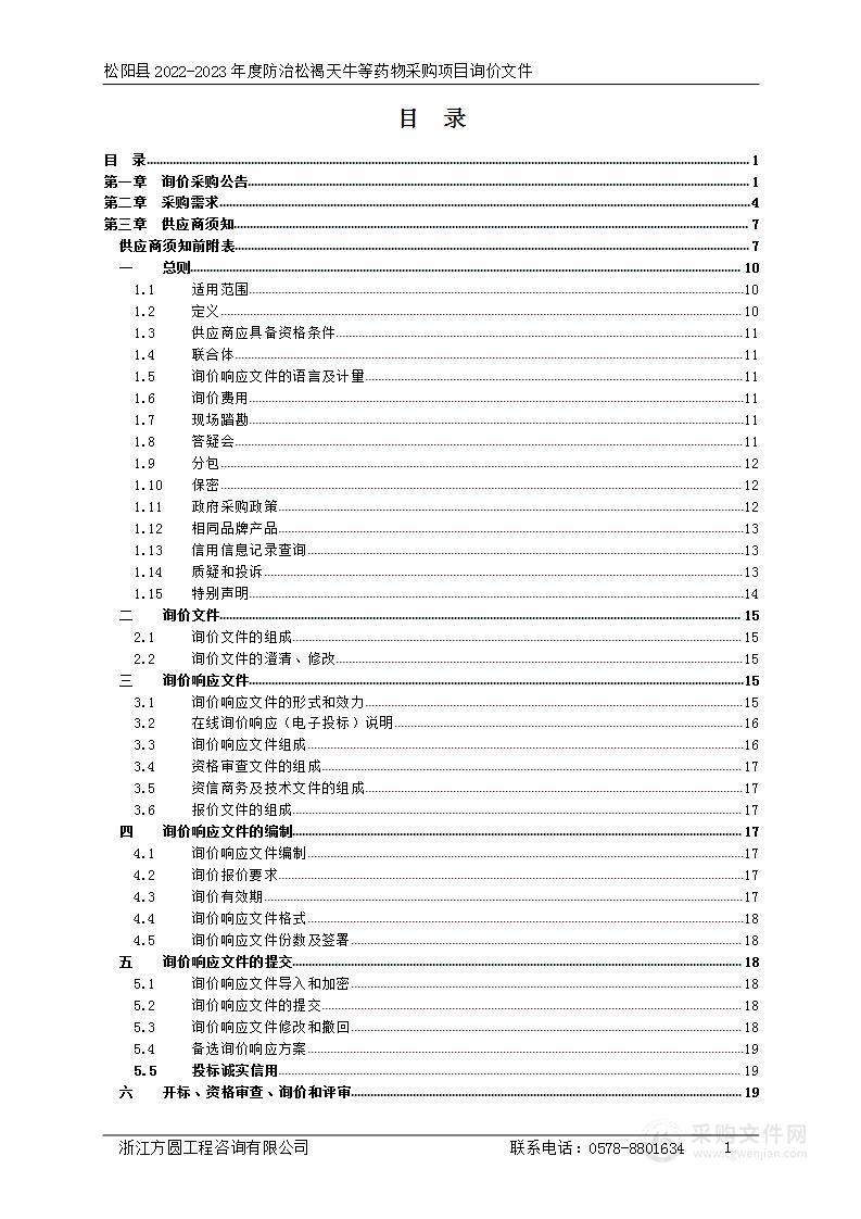 松阳县2022-2023年度防治松褐天牛等药物采购项目