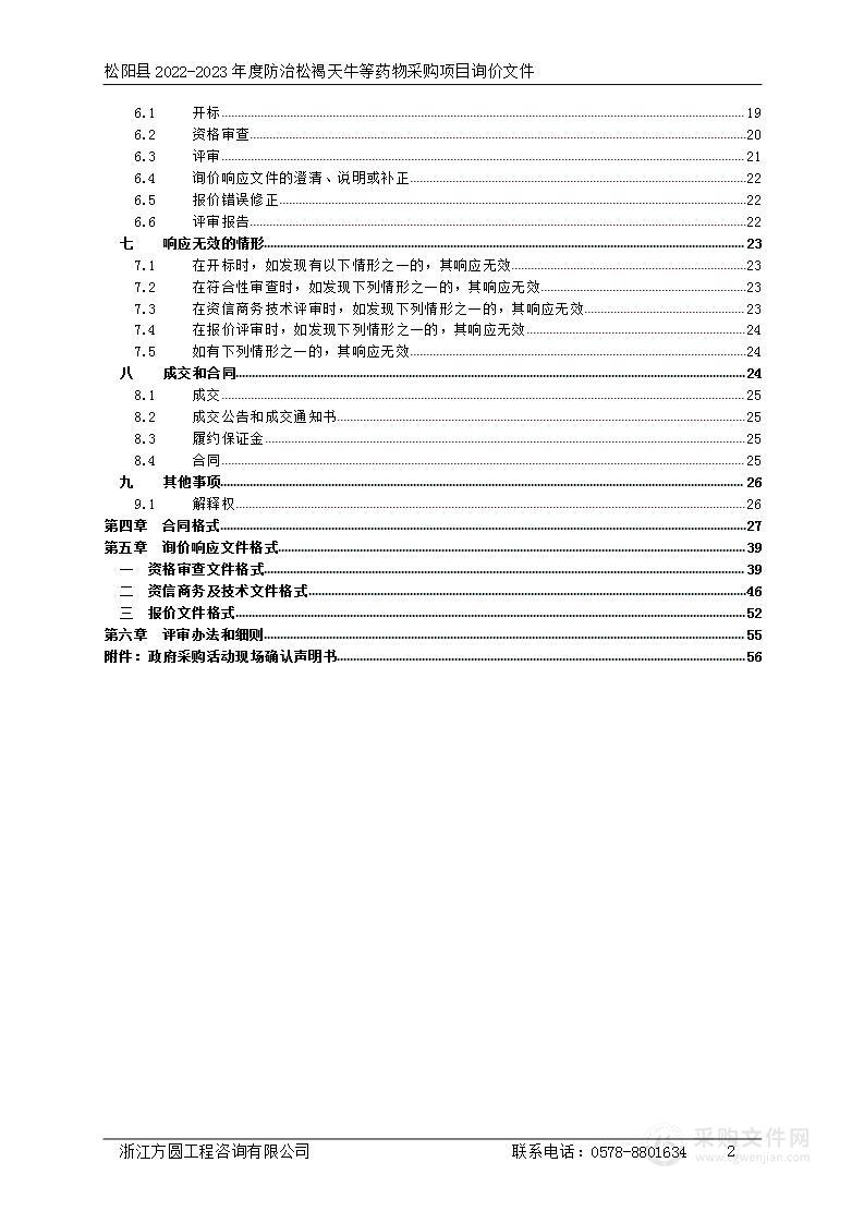 松阳县2022-2023年度防治松褐天牛等药物采购项目