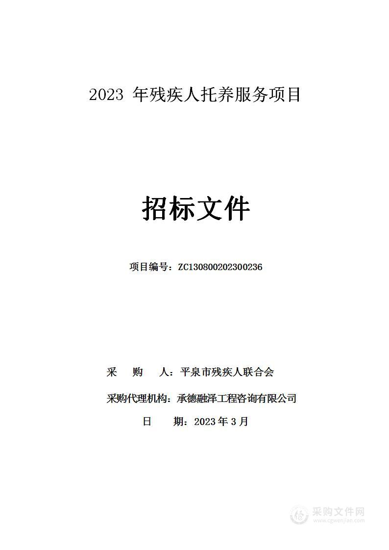 平泉市残疾人联合会2023年残疾人托养服务项目