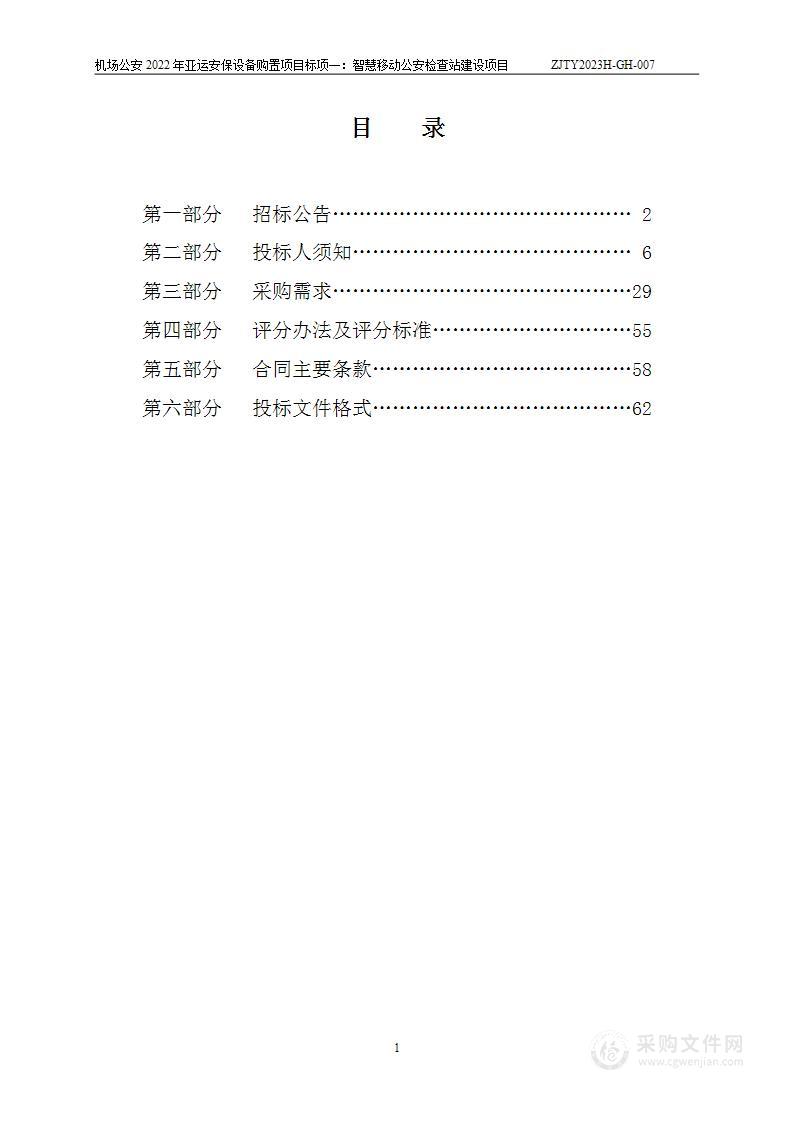 机场公安2022年亚运安保设备购置项目（标项一：智慧移动公安检查站建设项目）