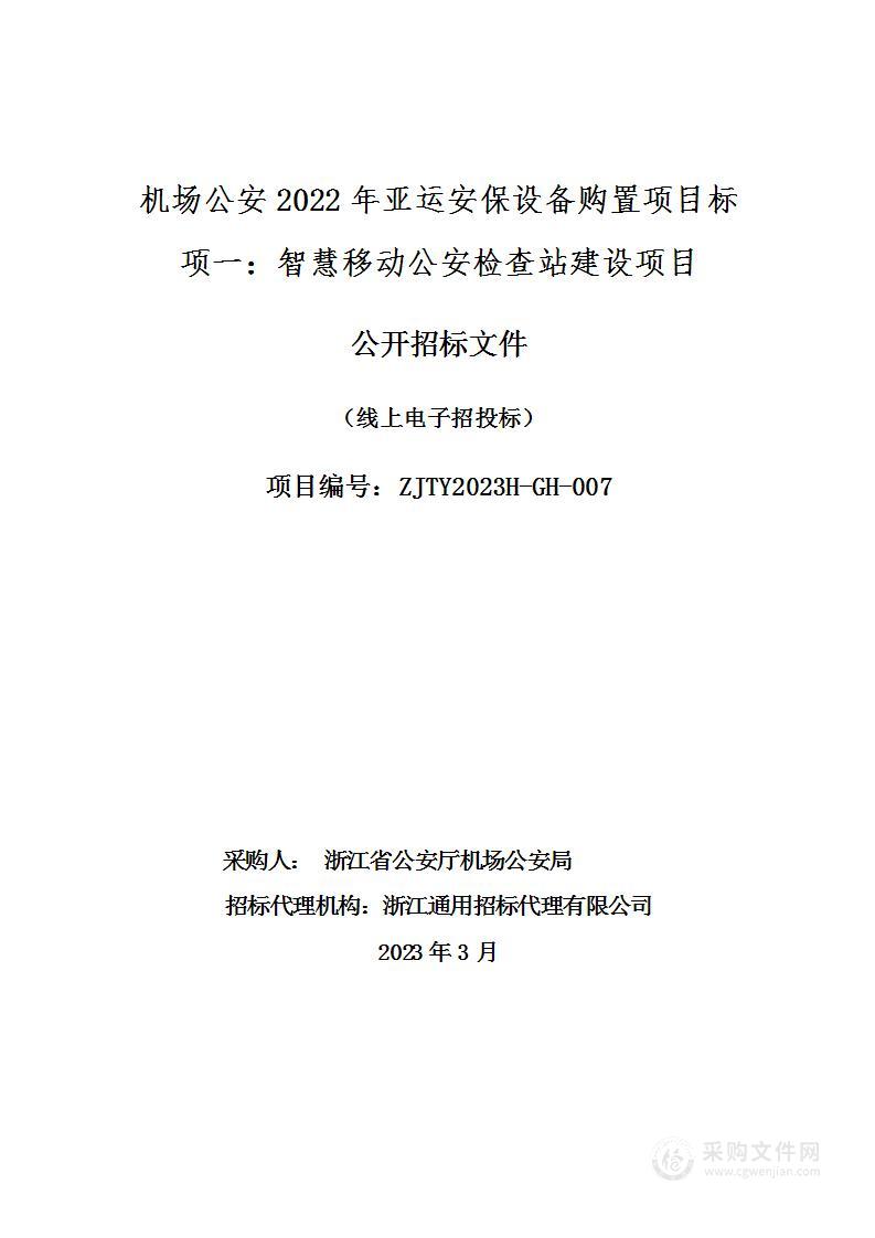 机场公安2022年亚运安保设备购置项目（标项一：智慧移动公安检查站建设项目）