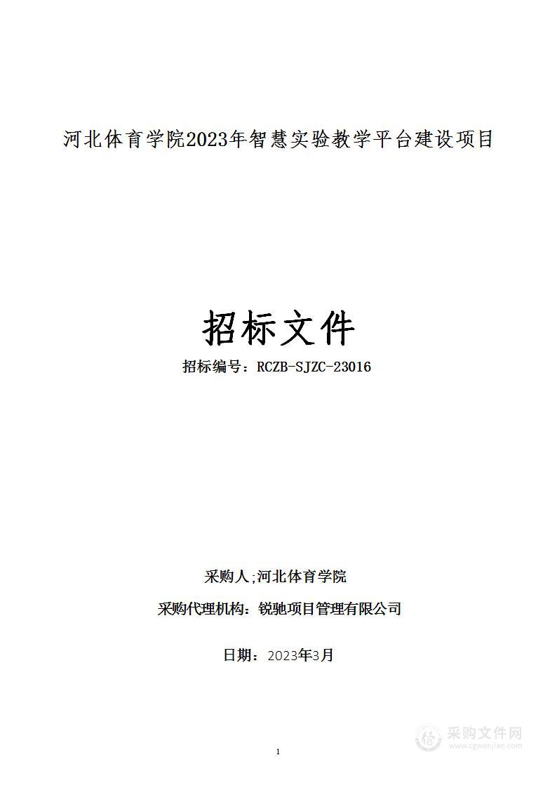 河北体育学院河北体育学院2023年智慧实验教学平台建设项目