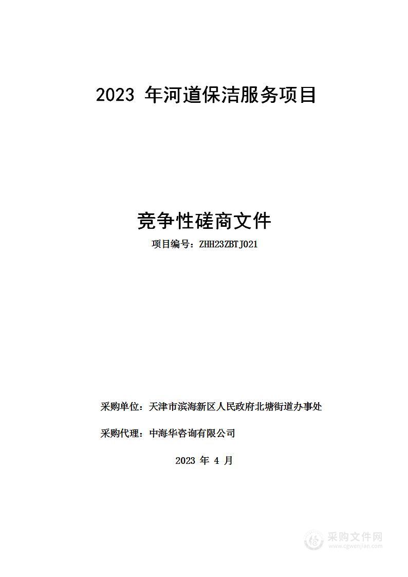 2023年河道保洁服务项目