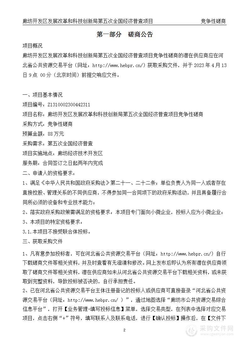 廊坊开发区发展改革和科技创新局第五次全国经济普查项目廊坊开发区发展改革和科技创新局第五次全国经济普查项目