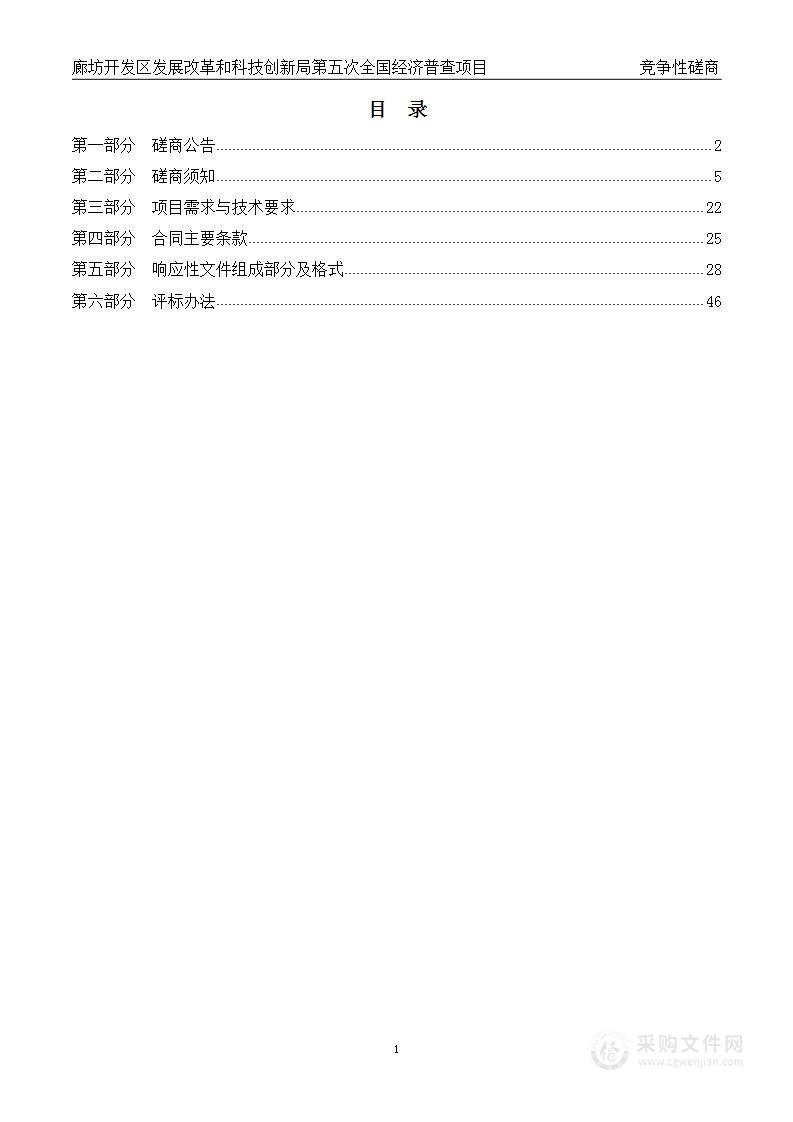 廊坊开发区发展改革和科技创新局第五次全国经济普查项目廊坊开发区发展改革和科技创新局第五次全国经济普查项目