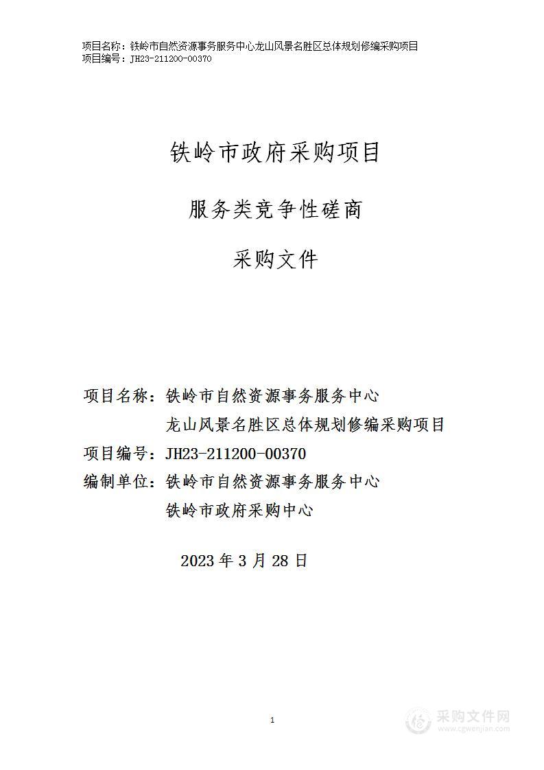 铁岭市自然资源事务服务中心龙山风景名胜区总体规划修编采购项目