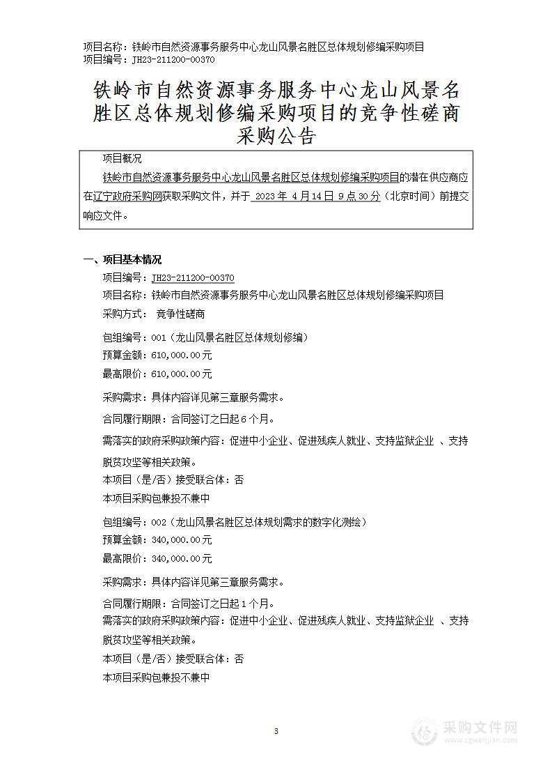 铁岭市自然资源事务服务中心龙山风景名胜区总体规划修编采购项目