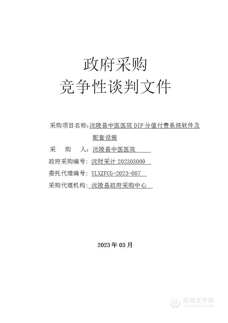 沅陵县中医医院DIP分值付费系统软件及配套设施